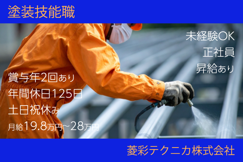 菱彩テクニカ株式会社の求人・転職情報