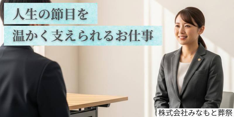 株式会社みなもと葬祭の求人・転職情報