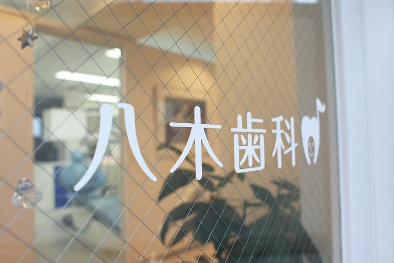 八木歯科医院のアルバイト・バイト求人情報-01
