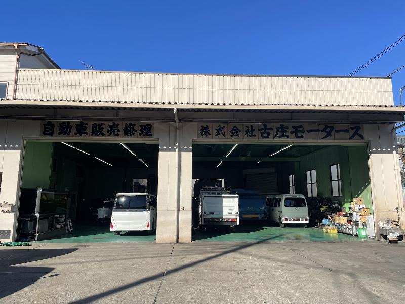 株式会社古庄モータースの求人・転職情報