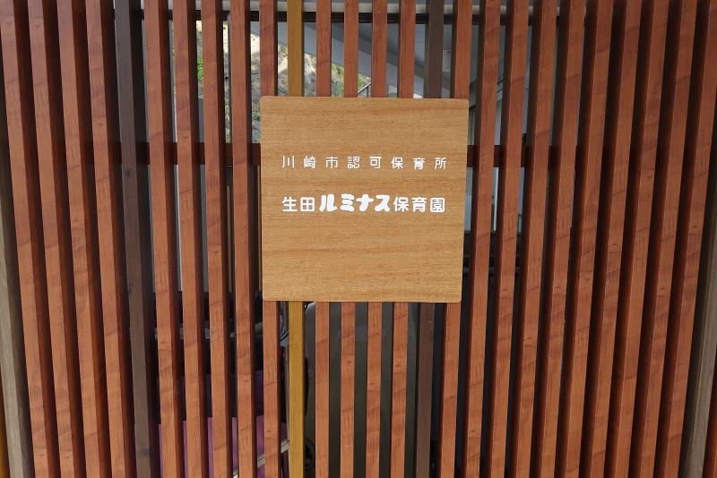 生田ルミナス保育園(株式会社アイオル)のアルバイト・バイト求人情報-03