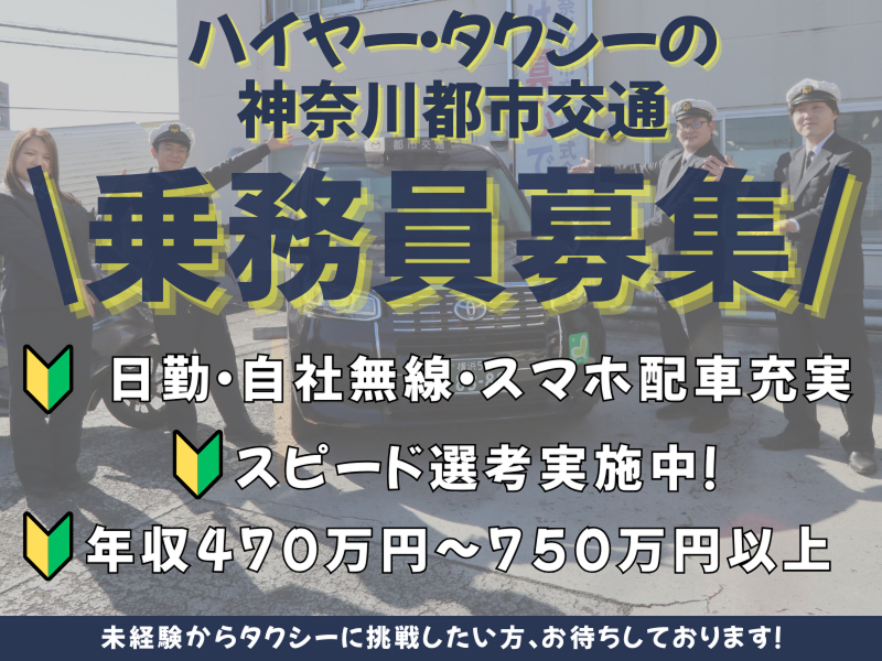 神奈川都市交通株式会社 横浜営業所