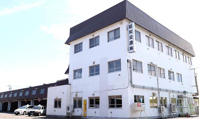 昭和交通株式会社の求人・転職情報