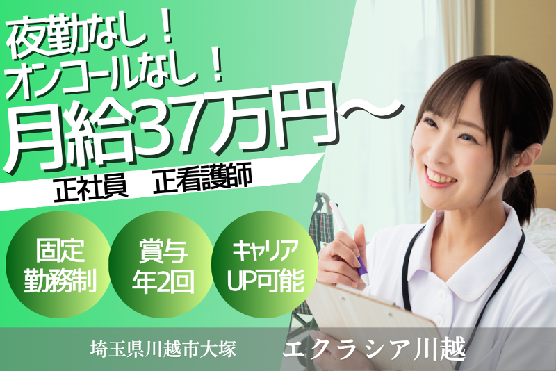 株式会社エクラシア エクラシア川越の求人・転職情報