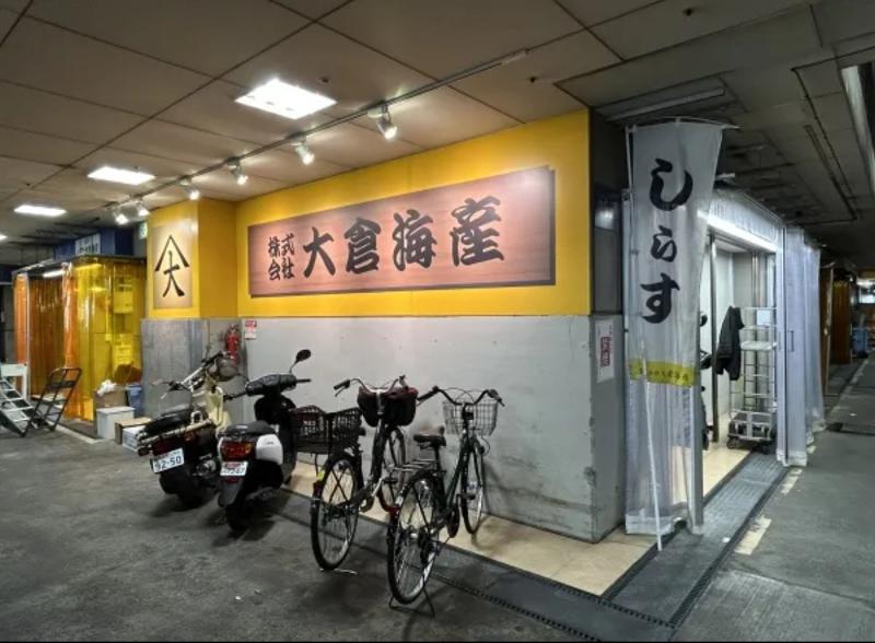 株式会社大倉海産