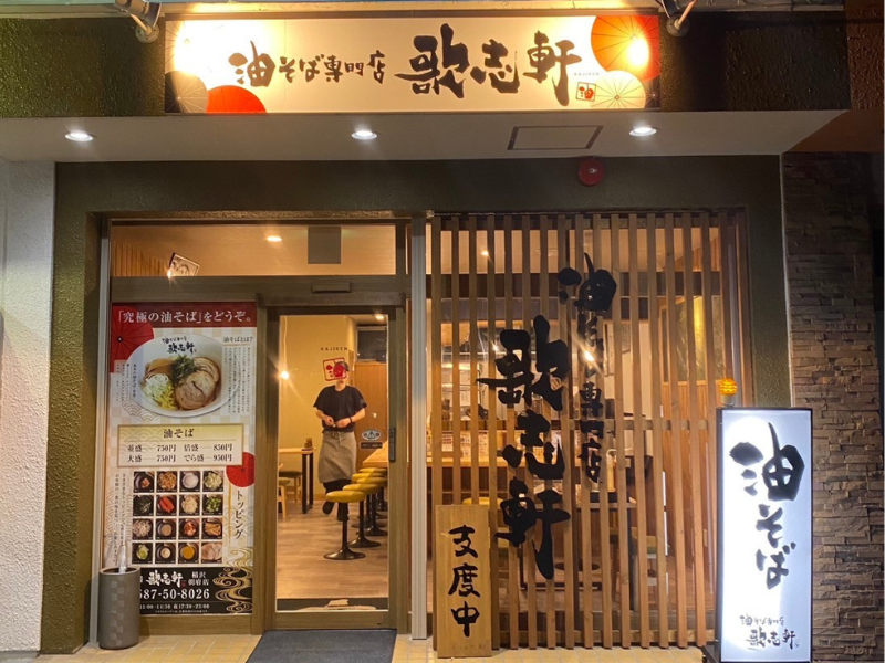 油そば専門店 歌志軒 稲沢朝府店のアルバイト・バイト求人情報-02