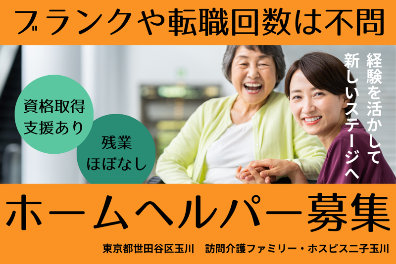 ファミリー・ホスピス株式会社 訪問介護ファミリー・ホスピス二子玉川の求人・転職情報
