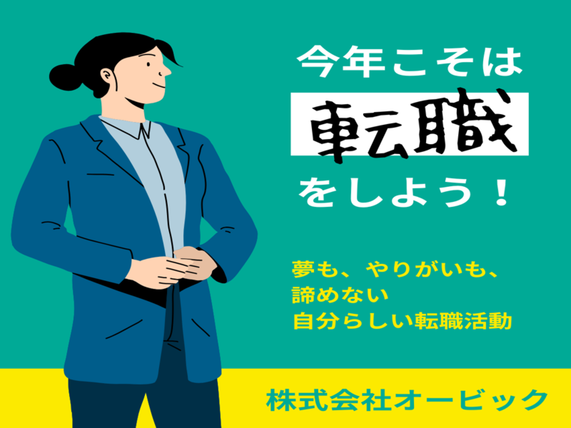 株式会社オービックの求人・転職情報