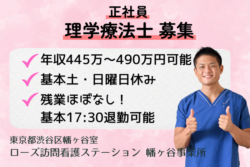 株式会社ライフサイクロペディア　ローズ訪問看護ステーション幡ヶ谷事業所の求人・転職情報
