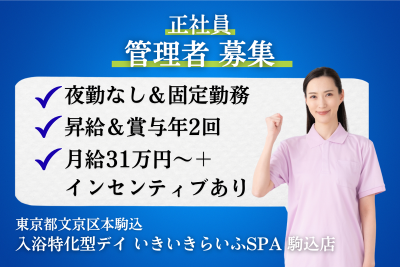 株式会社RARECREW　いきいきらいふSPA駒込店の求人・転職情報