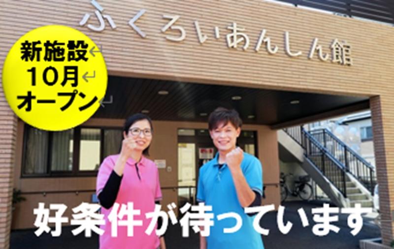 ふくろいあんしん館のアルバイト・バイト求人情報-05
