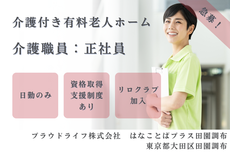 プラウドライフ株式会社 はなことばプラス田園調布の求人・転職情報