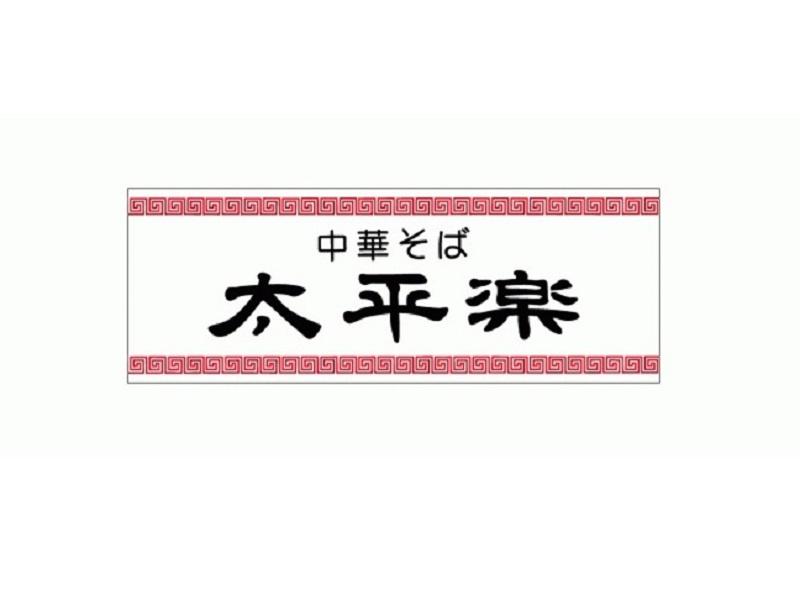 中華そば 太平楽 富田店のアルバイト・バイト求人情報-03