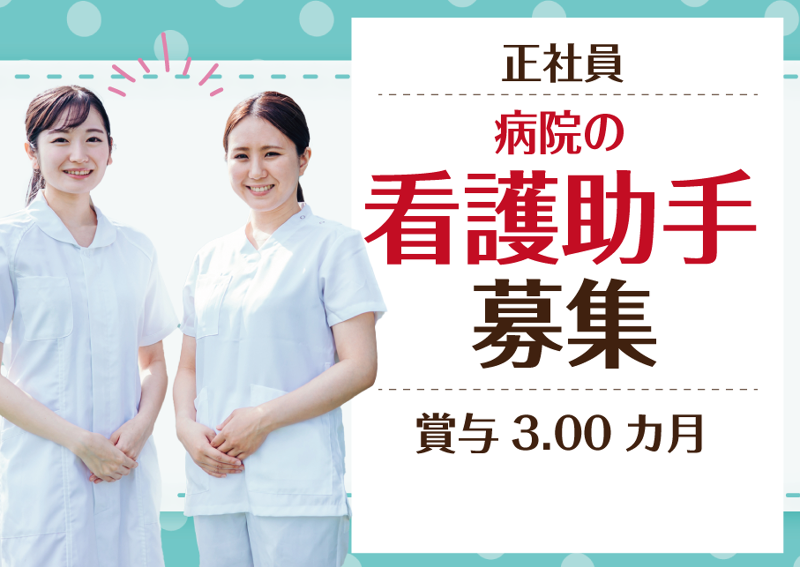 揖保川病院の求人・転職情報