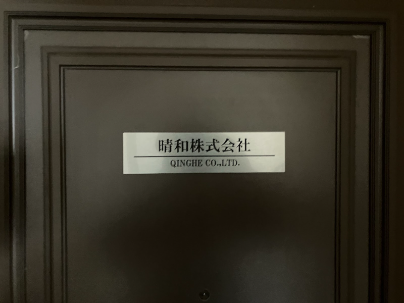 晴和株式会社の求人・転職情報
