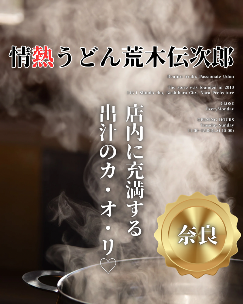 情熱うどん荒木伝次郎のアルバイト・バイト求人情報-03