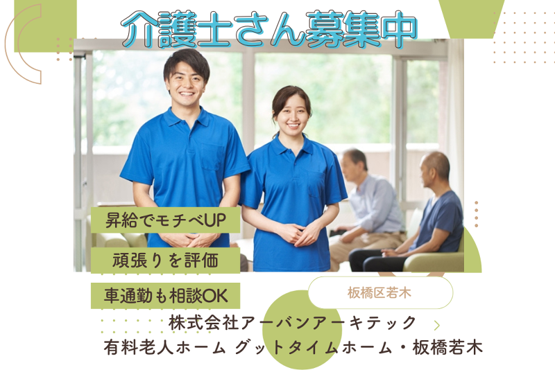 株式会社アーバンアーキテック 有料老人ホーム グットタイムホーム・板橋若木の求人・転職情報