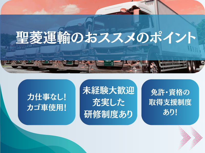 株式会社聖菱運輸の求人情報