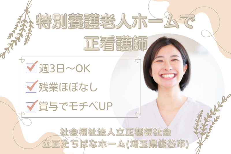 社会福祉法人立正橘福祉会　立正たちばなホームのアルバイト・バイト求人情報-01