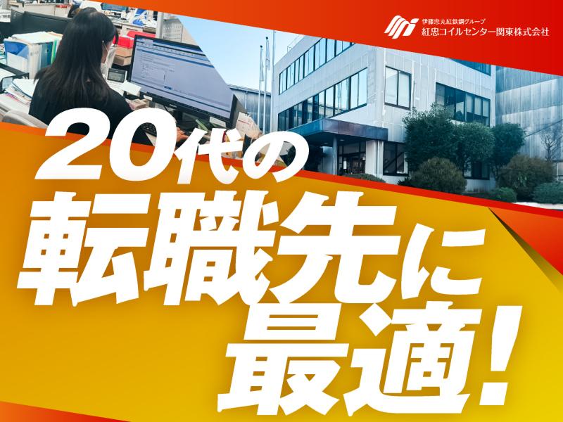 紅忠コイルセンター関東株式会社 （群馬事業所）の求人・転職情報