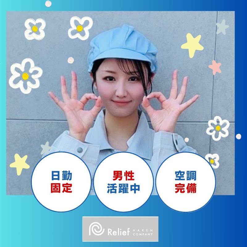 株式会社レリーフの派遣求人情報
