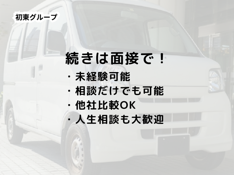 (株)初東運送/本社のアルバイト・バイト求人情報-04