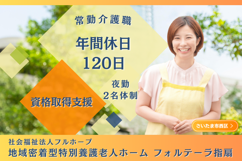 社会福祉法人フルホープ 地域密着型特別養護老人ホームフォルテーラ指扇の求人・転職情報