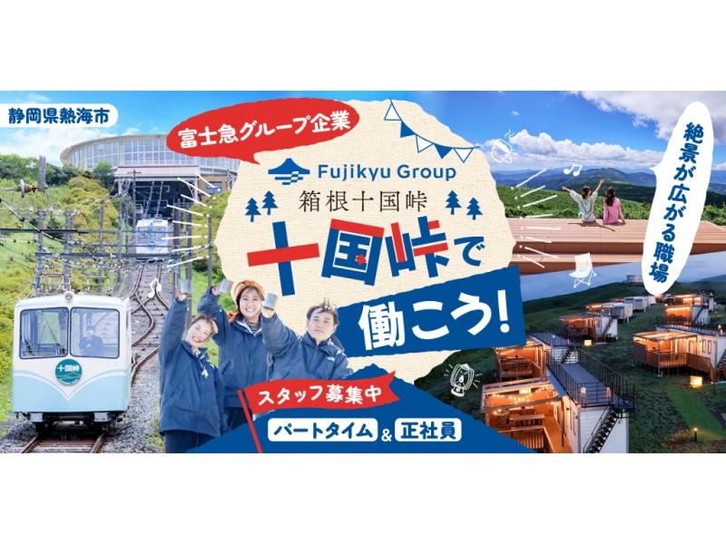 十国峠株式会社の求人・転職情報