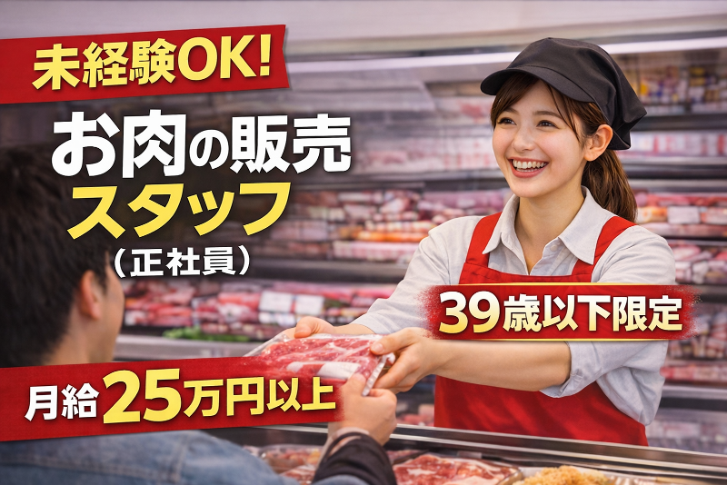 肉工房千里屋 四條畷店の求人・転職情報