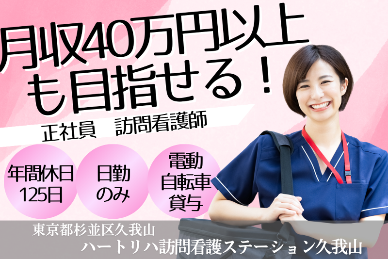 株式会社ハートリハ　ハートリハ訪問看護ステーション久我山の求人・転職情報