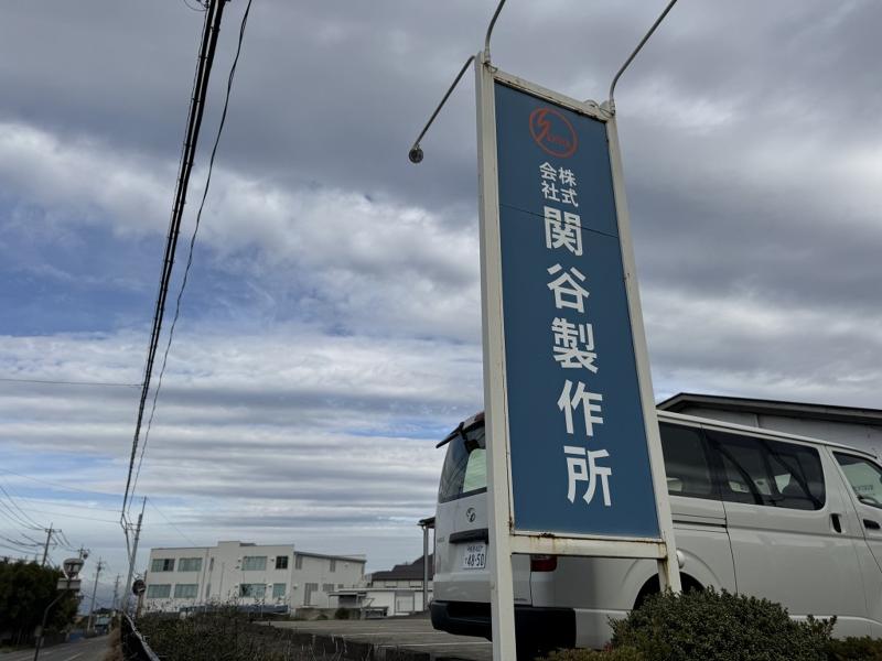 株式会社関谷製作所の求人・転職情報