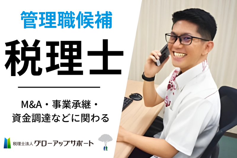 税理士法人グローアップサポートの求人・転職情報