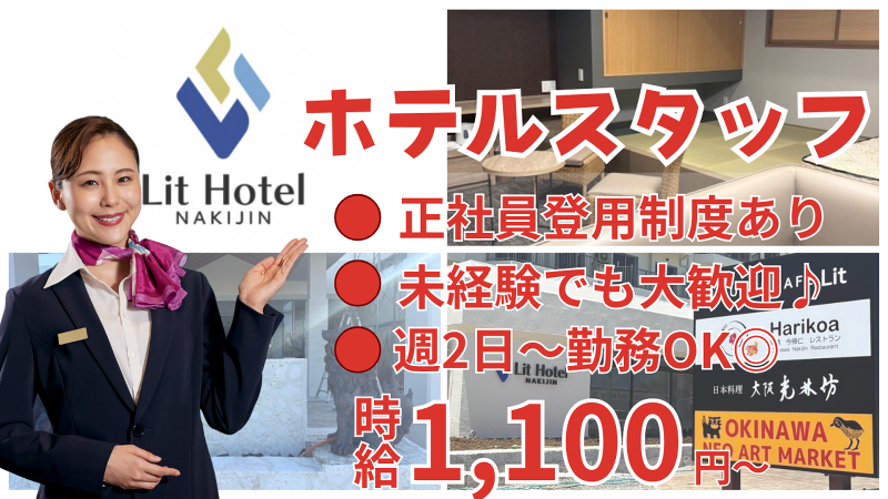 Lit Hotel NAKIJINのアルバイト・バイト求人情報