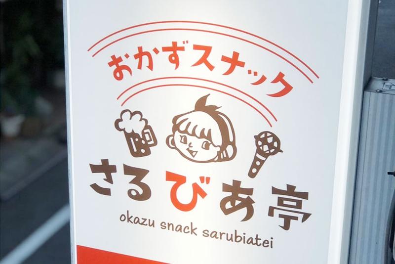 おかずスナック さるびあ亭のアルバイト・バイト求人情報-05