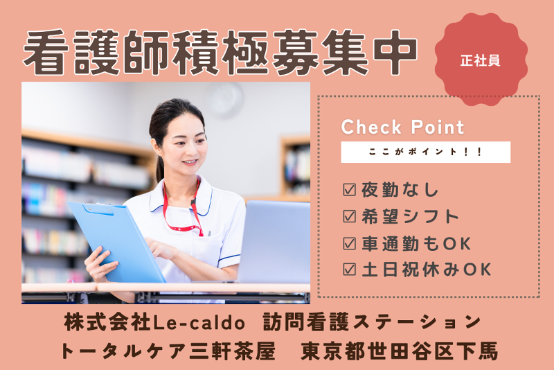 株式会社Le-caldo 訪問看護ステーショントータルケア三軒茶屋の求人・転職情報