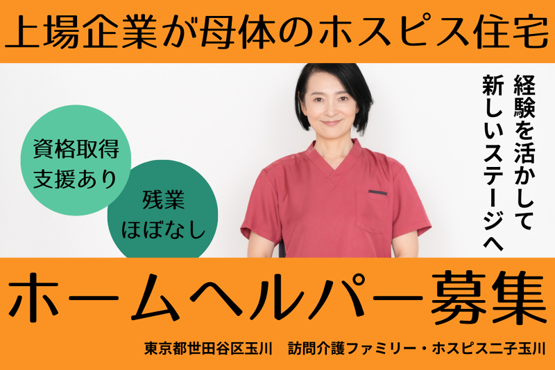 ファミリー・ホスピス株式会社 訪問介護ファミリー・ホスピス二子玉川の求人・転職情報