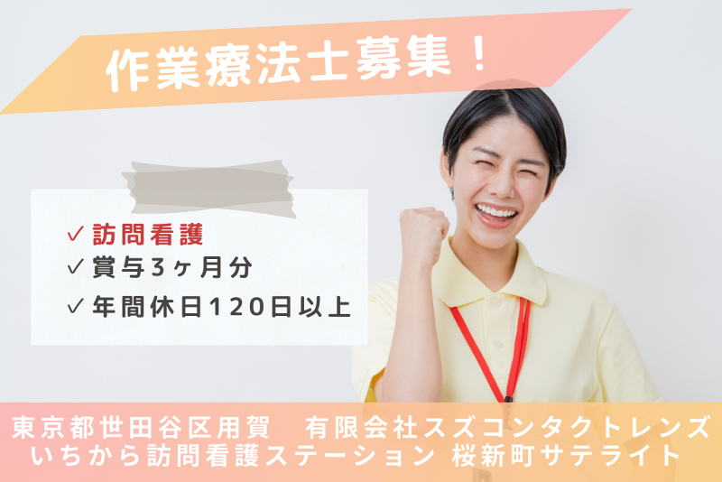 有限会社スズコンタクトレンズ いちから訪問看護ステーション桜新町サテライトの求人・転職情報
