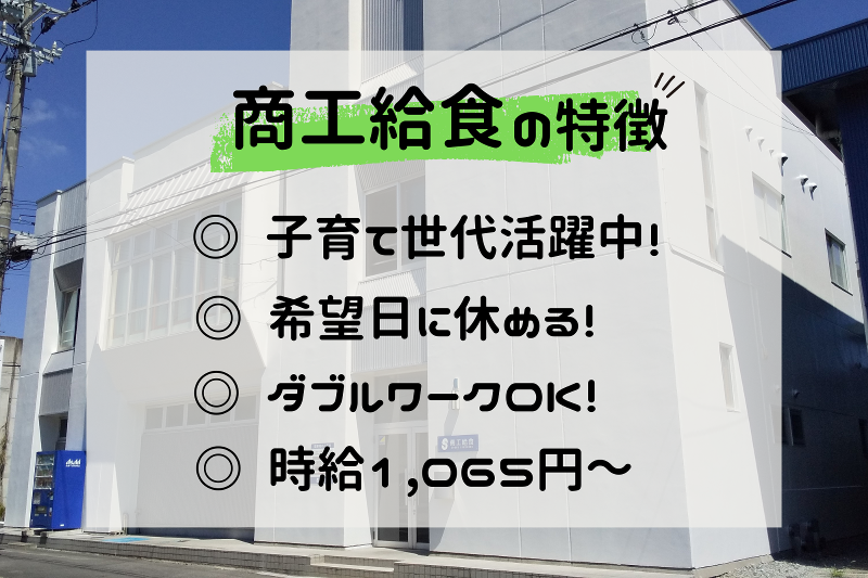 株式会社商工給食のアルバイト・バイト求人情報-02