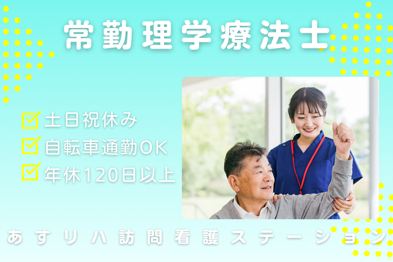 株式会社ハピネスライフ あすリハ訪問看護ステーションの求人・転職情報