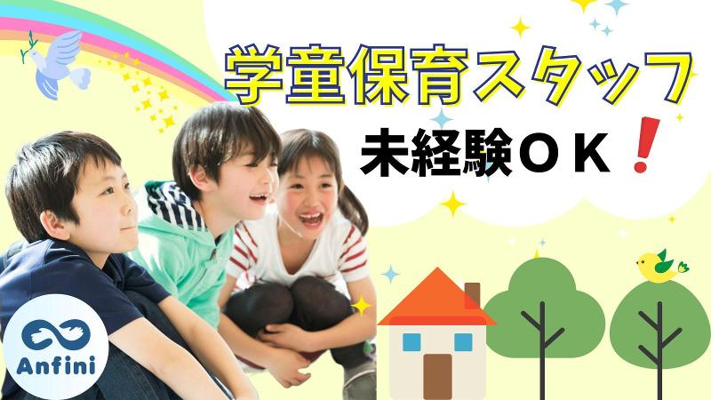 守谷市　黒内小学校児童クラブ(株式会社アンフィニ)のアルバイト・バイト求人情報-02