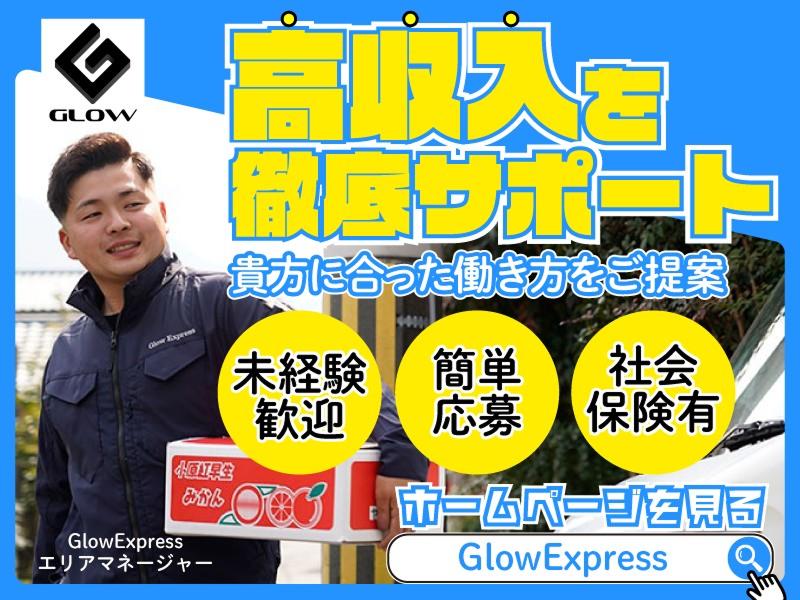 GlowExpressのアルバイト・バイト求人情報-03