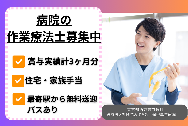 医療法人社団花みずき会　保谷厚生病院の求人・転職情報