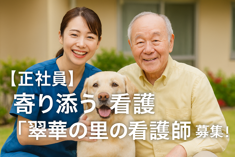 社会福祉法人　中部盲導犬協会　特別養護老人ホーム　翠華の里の求人・転職情報