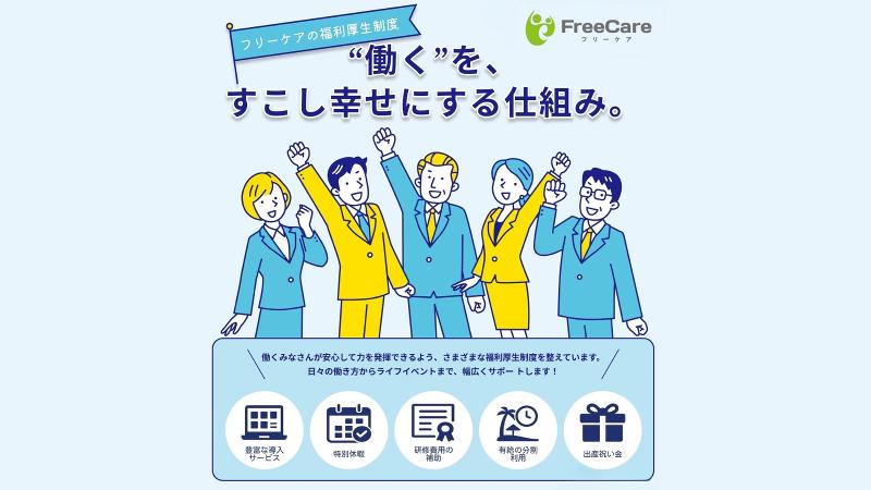 株式会社フリーケアのアルバイト・バイト求人情報-03
