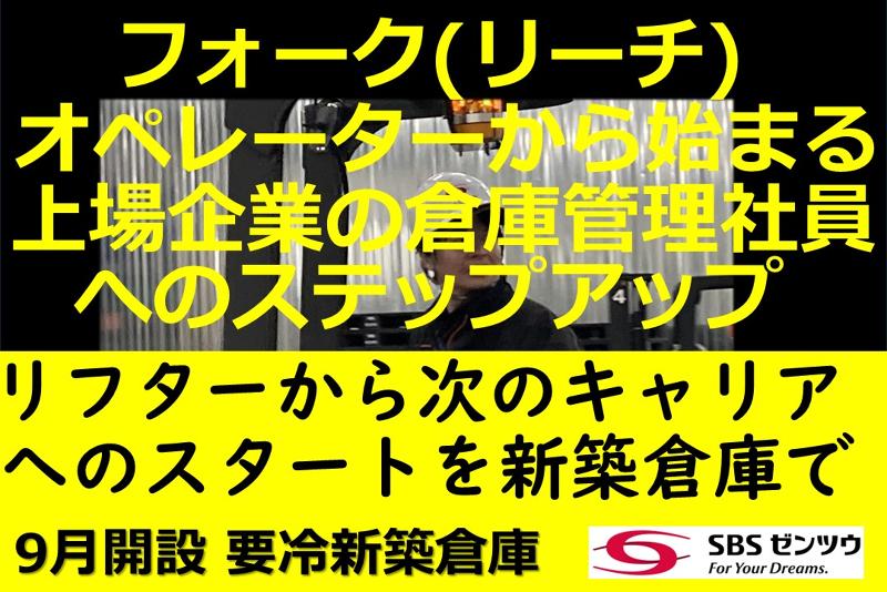 SBSゼンツウ株式会社の求人・転職情報