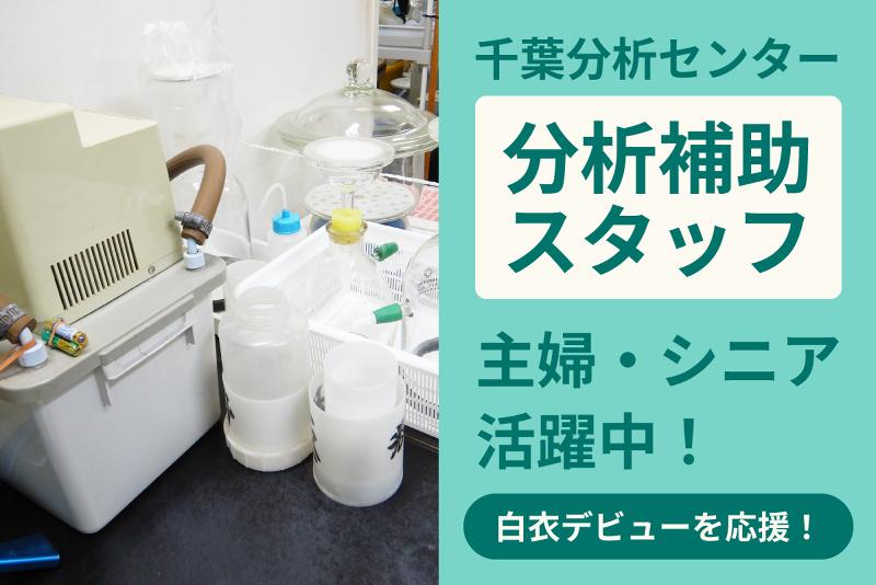 株式会社千葉分析センターのアルバイト・バイト求人情報-03