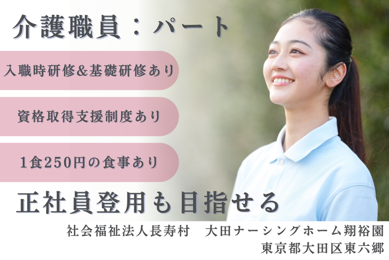 社会福祉法人長寿村　大田ナーシングホーム翔裕園のアルバイト・バイト求人情報-01