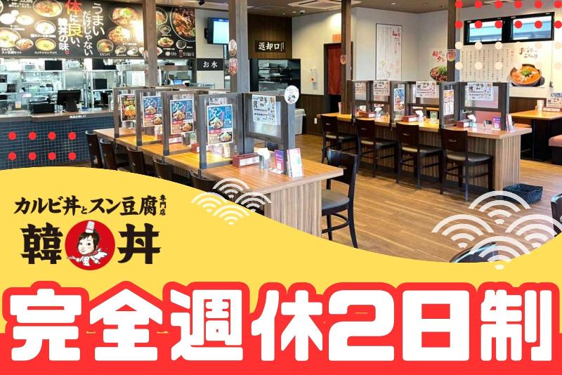 カルビ丼とスン豆腐の専門店 韓丼 岐阜県庁前店のアルバイト・バイト求人情報-04