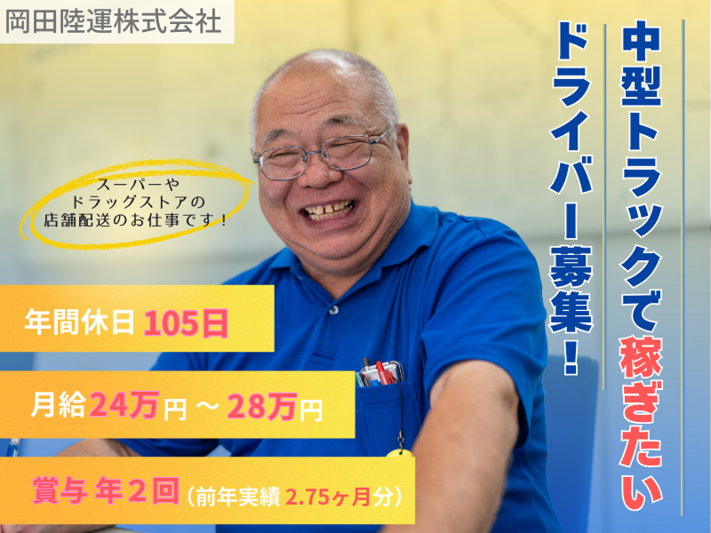 岡田陸運株式会社-0009の求人・転職情報
