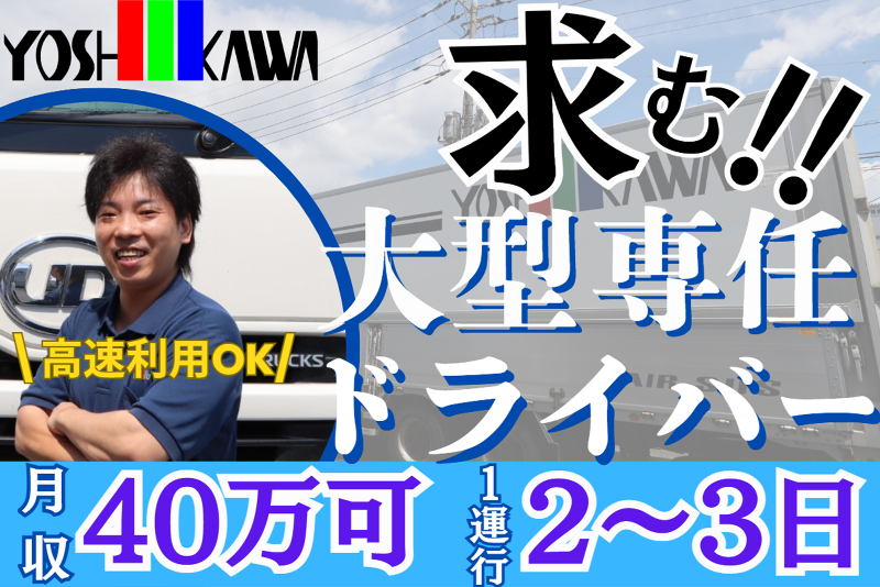 吉川運輸株式会社の求人・転職情報